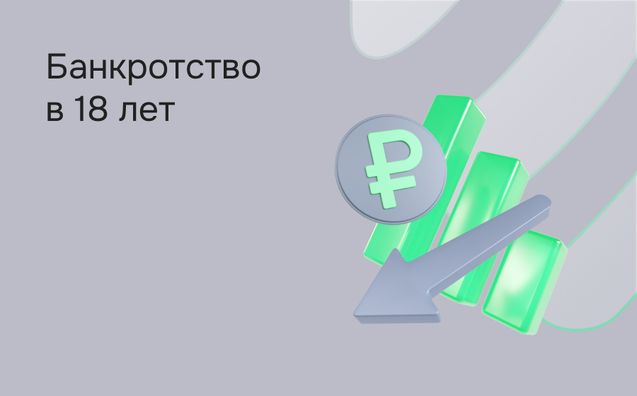 Банкротство в 18 лет