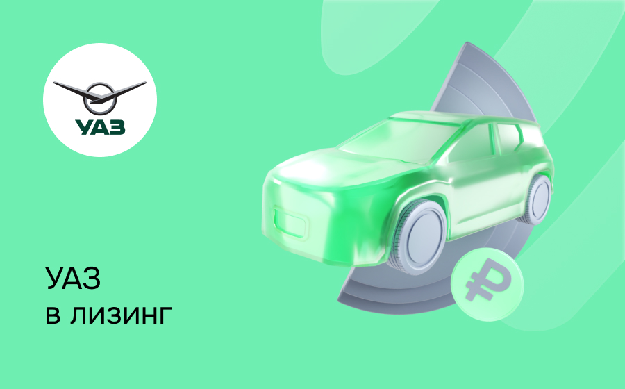 Лизинг на УАЗ