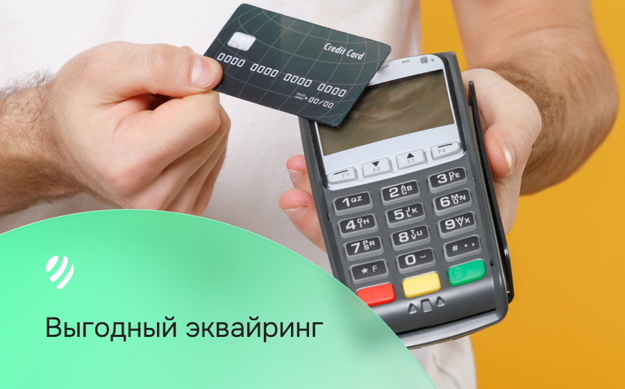 Выгодный эквайринг