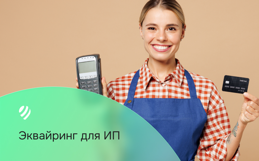 Эквайринг для ИП
