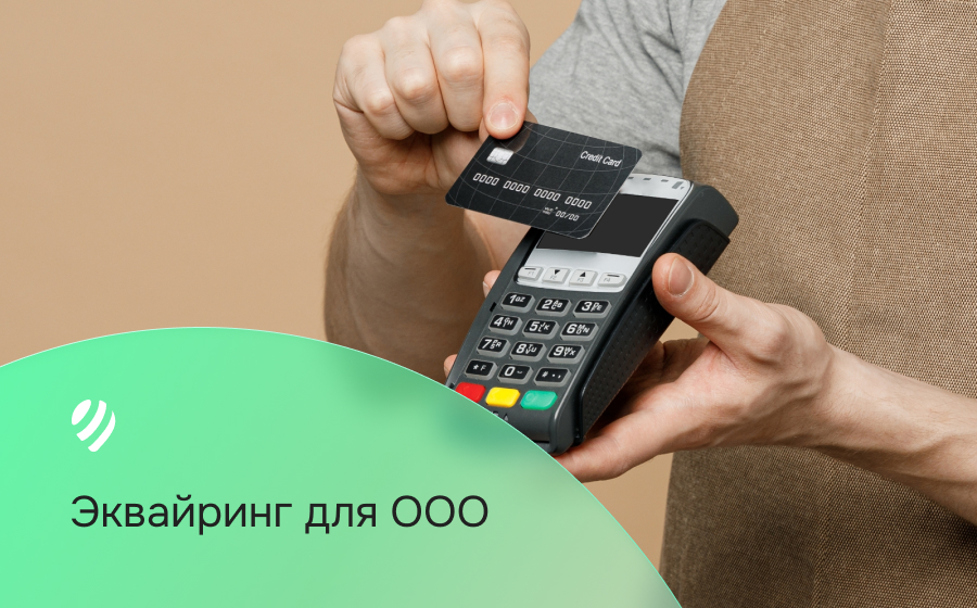 Эквайринг для ООО