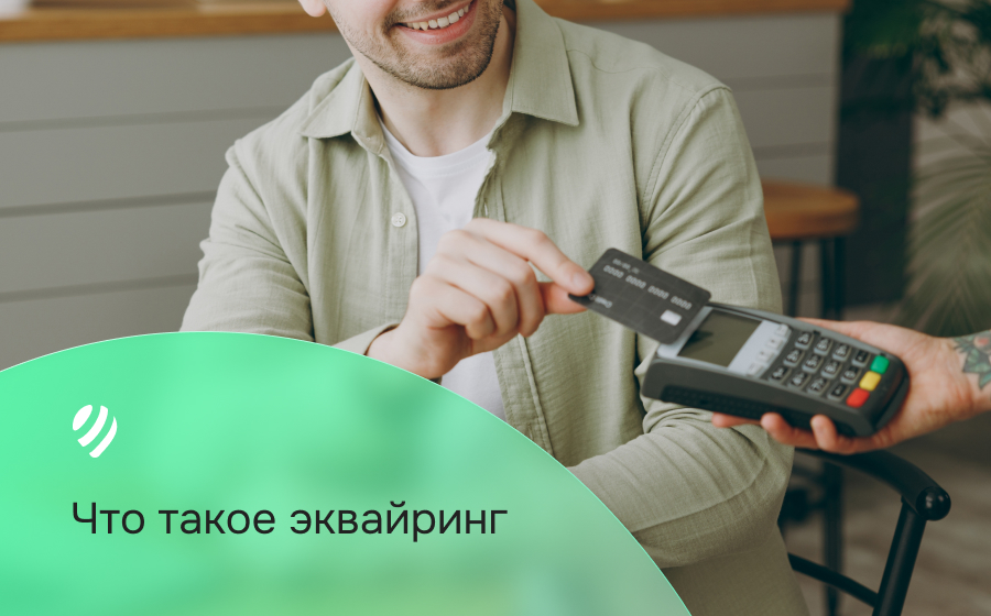 Что такое эквайринг