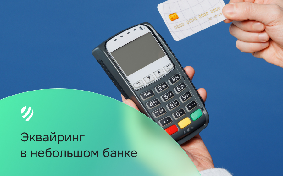 Эквайринг в небольшом банке
