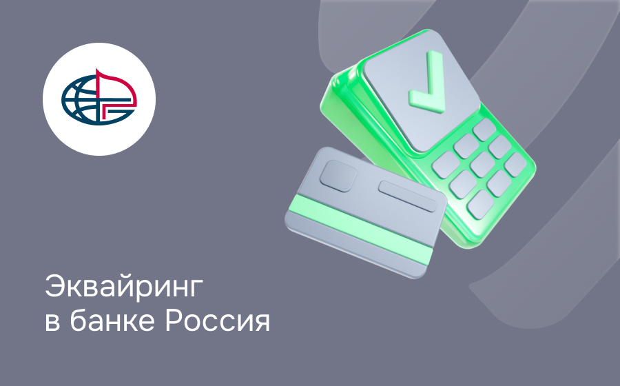 Эквайринг в банке Россия