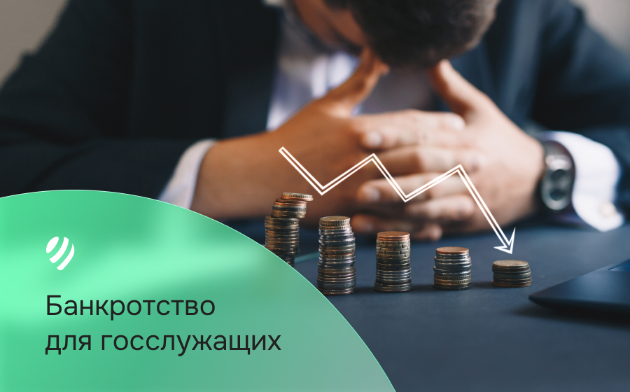 Банкротство для госслужащих