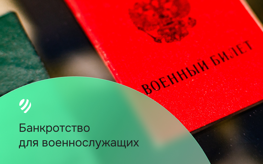 Банкротство для военнослужащих