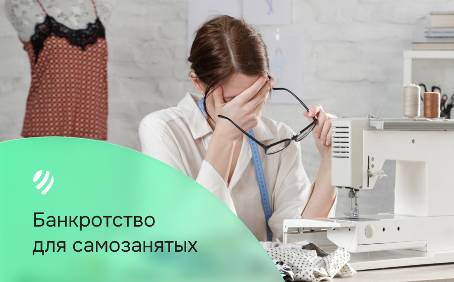 Банкротство для самозанятых