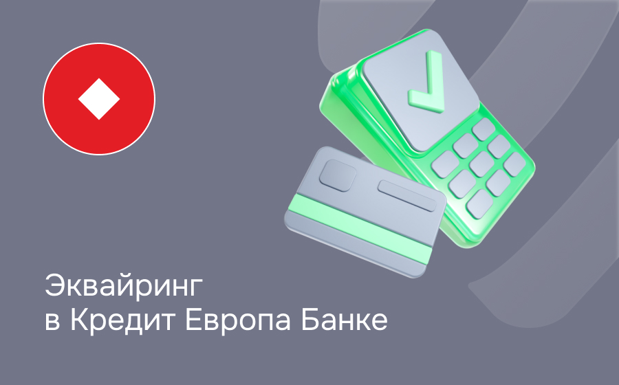 Эквайринг в Кредит Европа Банке