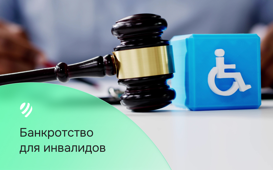 Банкротство для инвалидов