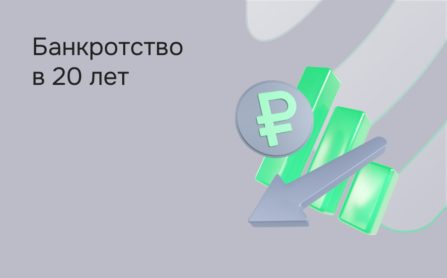 Банкротство в 20 лет
