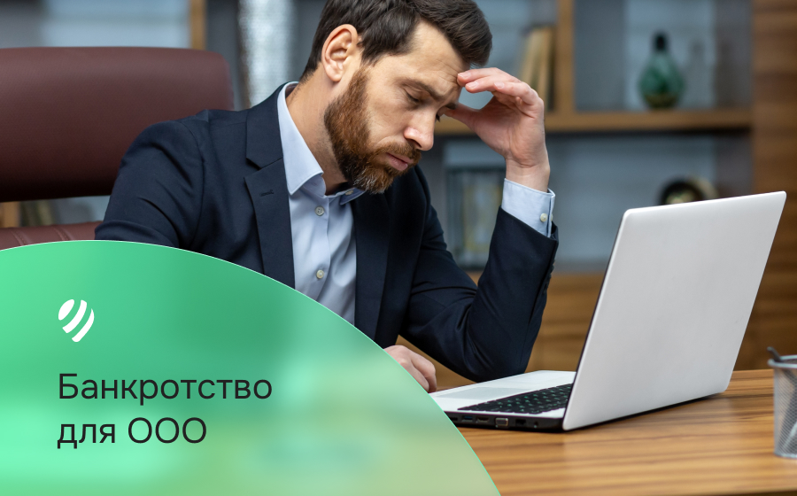 Банкротство для ООО
