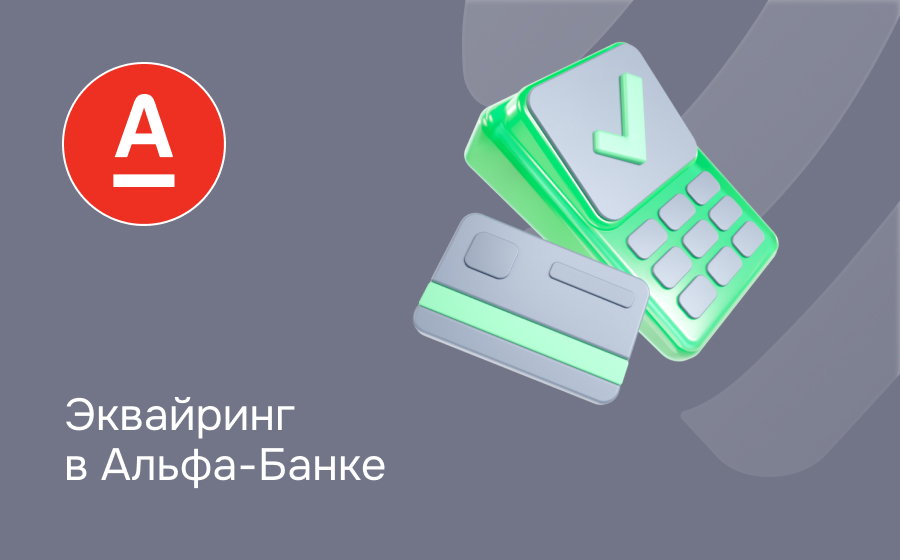 Эквайринг в Альфа-Банке