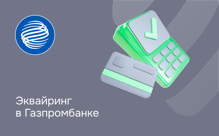 Эквайринг в Газпромбанке
