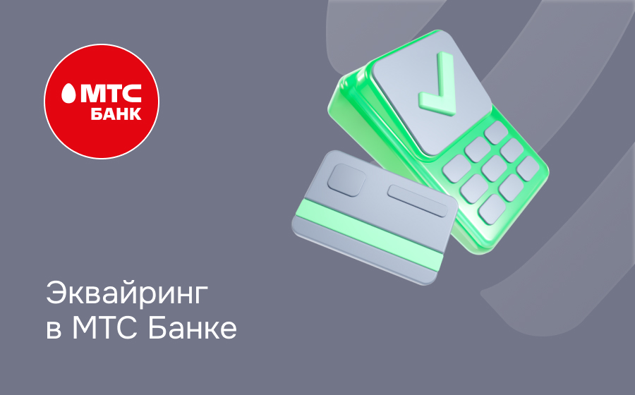 Эквайринг в МТС Банке