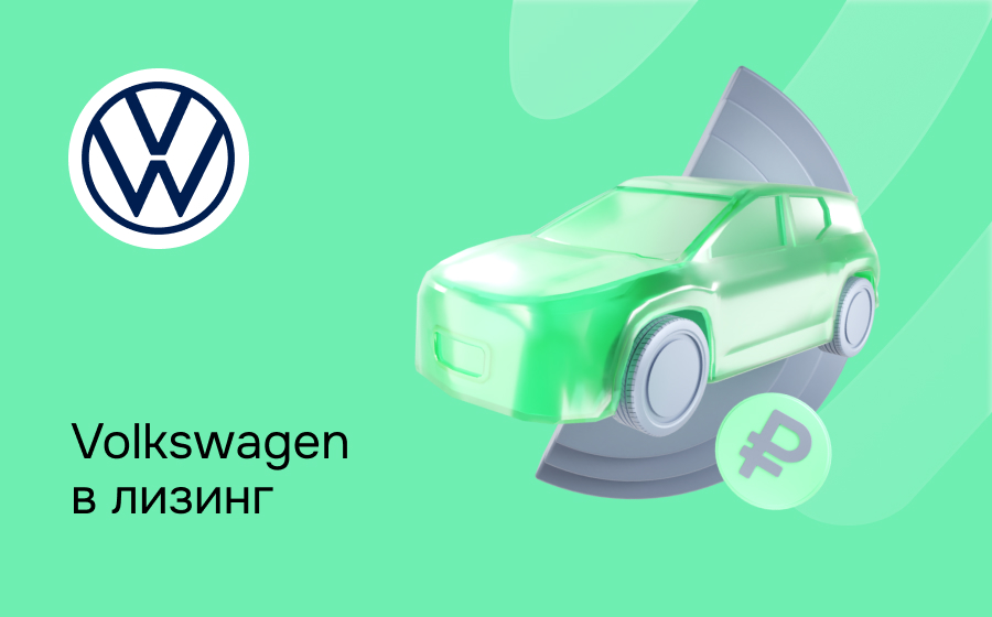 Лизинг на Volkswagen