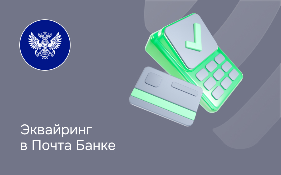 Эквайринг в Почта Банке