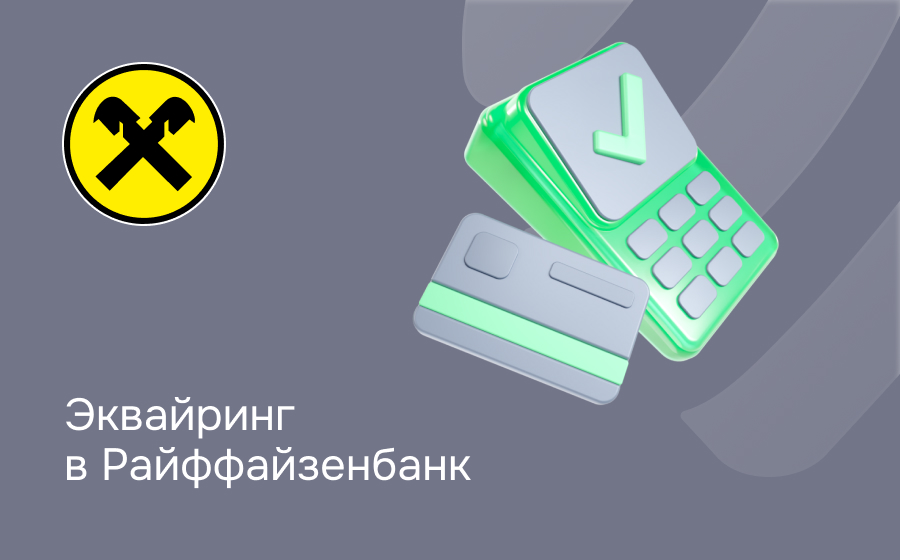 Эквайринг в Райффайзен Банке