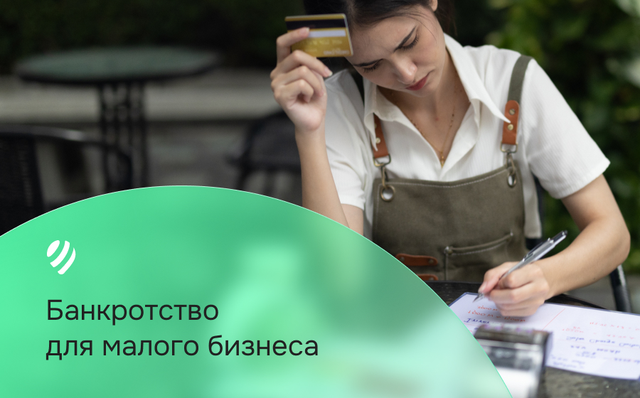Банкротство для малого бизнеса