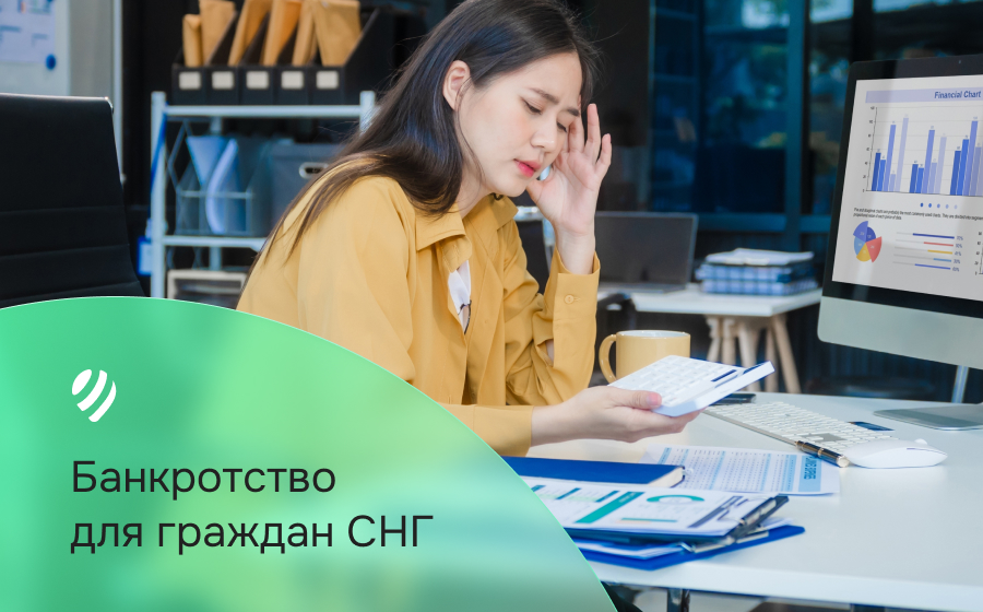 Банкротство для граждан СНГ