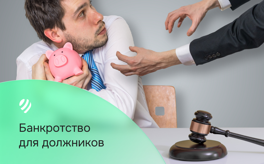 Банкротство для должников