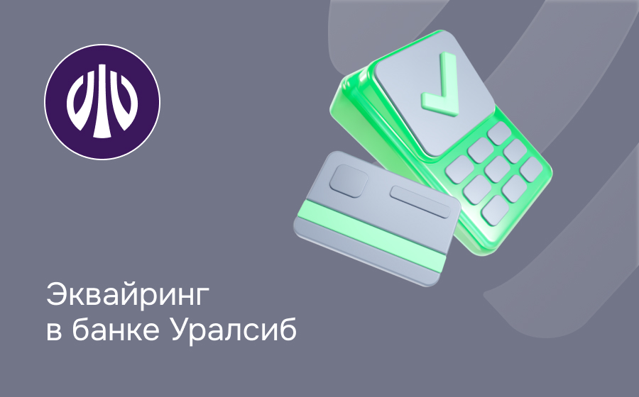 Эквайринг в банке Уралсиб