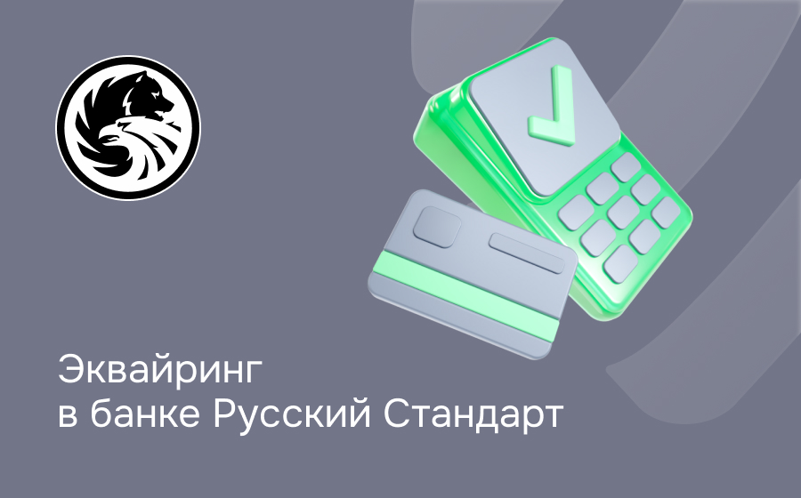 Эквайринг в банке Русский Стандарт