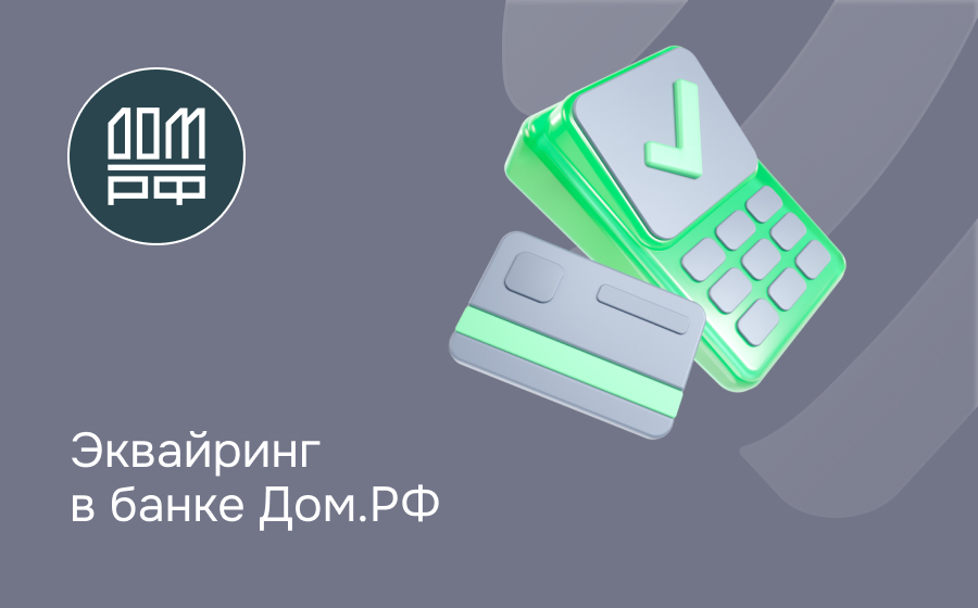 Эквайринг в банке Дом.РФ