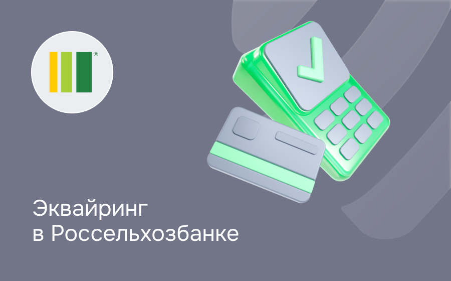 Эквайринг в Россельхозбанке