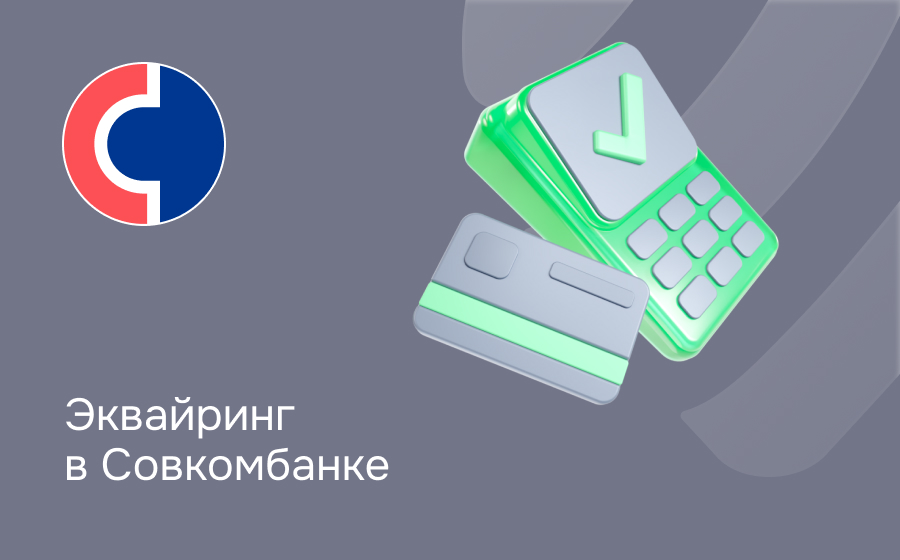 Эквайринг в Совкомбанке