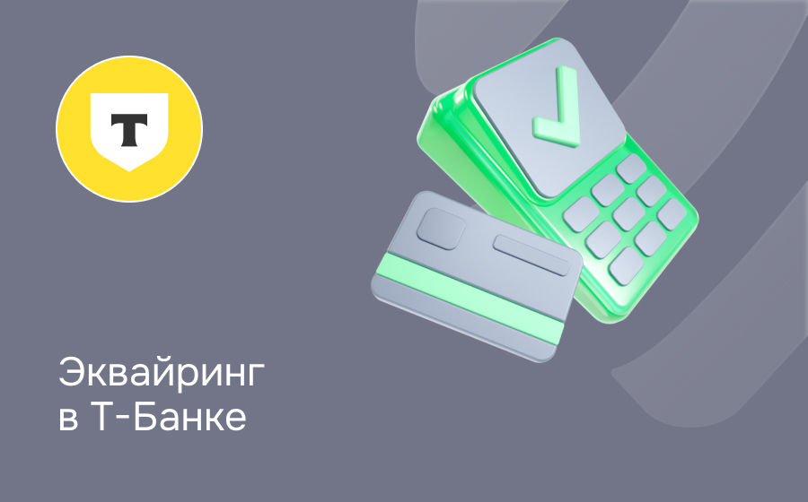 Эквайринг в Т-Банке