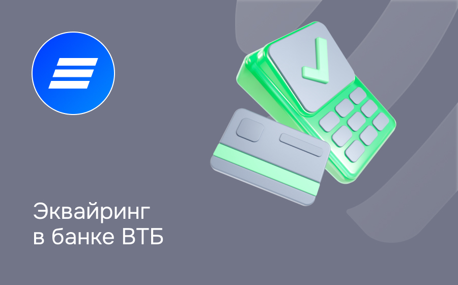 Эквайринг в ВТБ