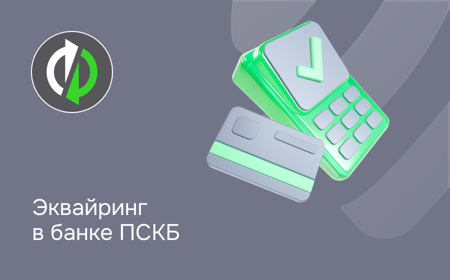 Эквайринг в банке ПСКБ