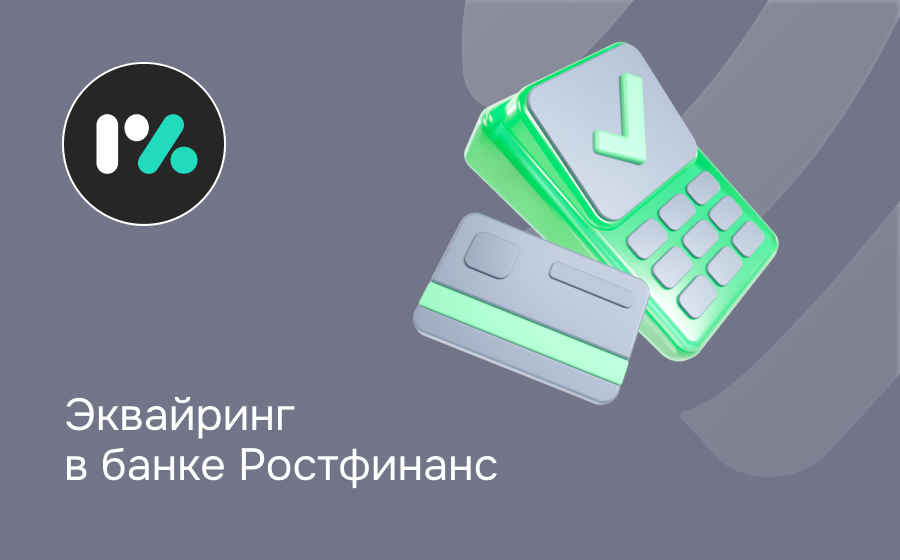 Эквайринг в банке РостФинанс