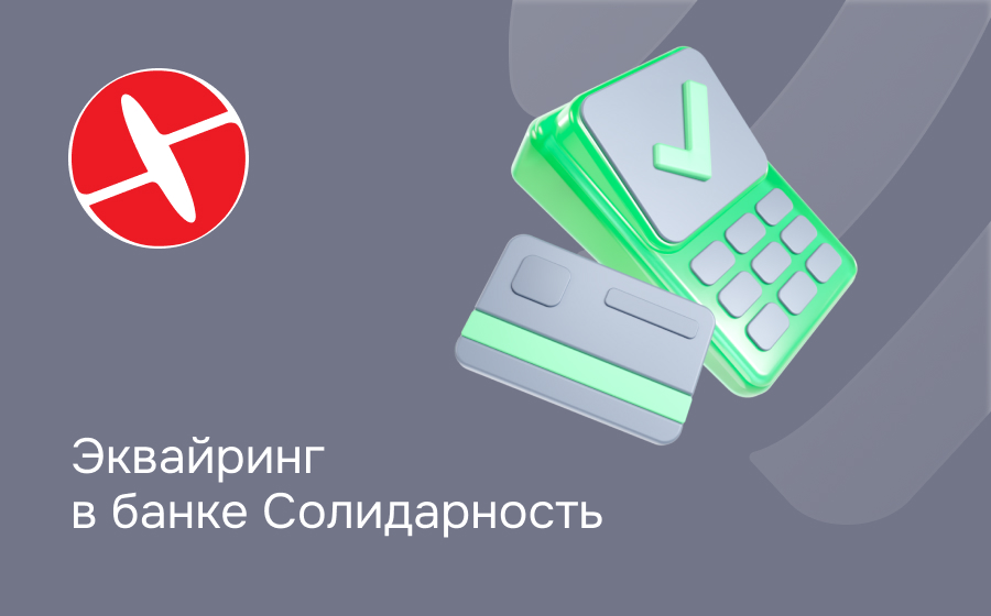 Эквайринг в банке Солидарность