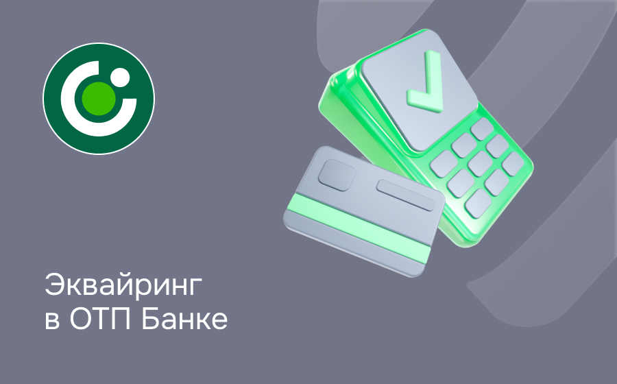 Эквайринг в ОТП Банке