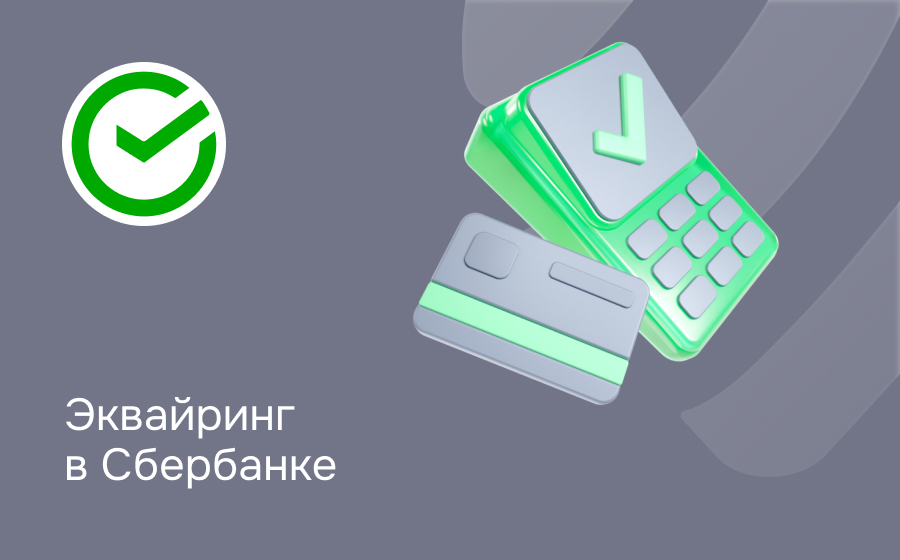 Эквайринг в Сбербанке
