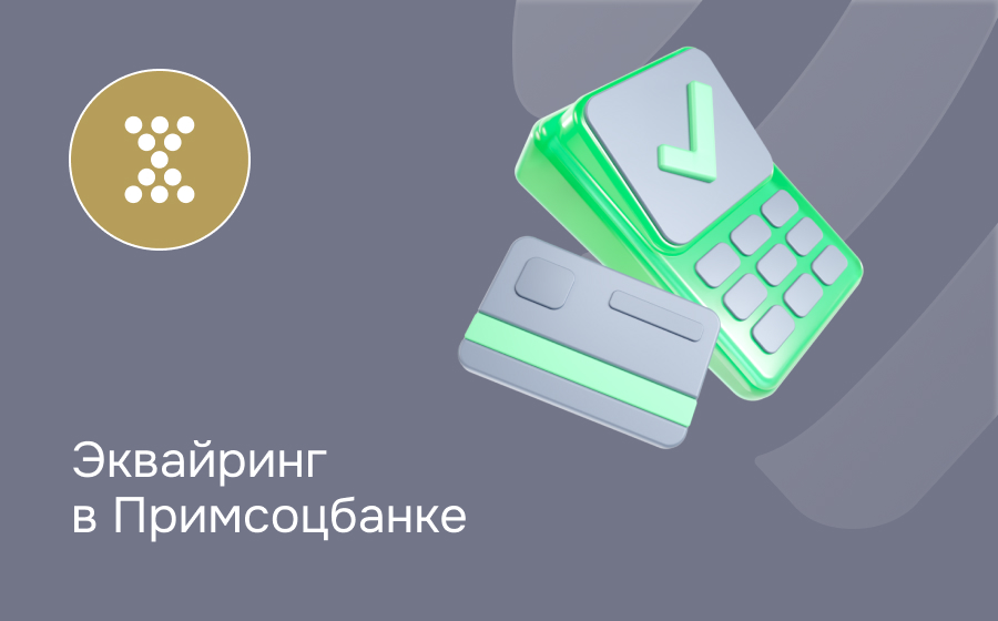 Эквайринг в Примсоцбанке