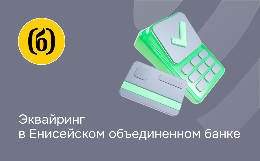 Эквайринг в Енисейском объединенном банке