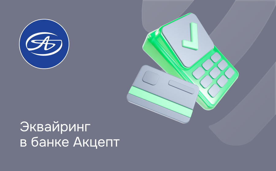 Эквайринг в банке Акцепт