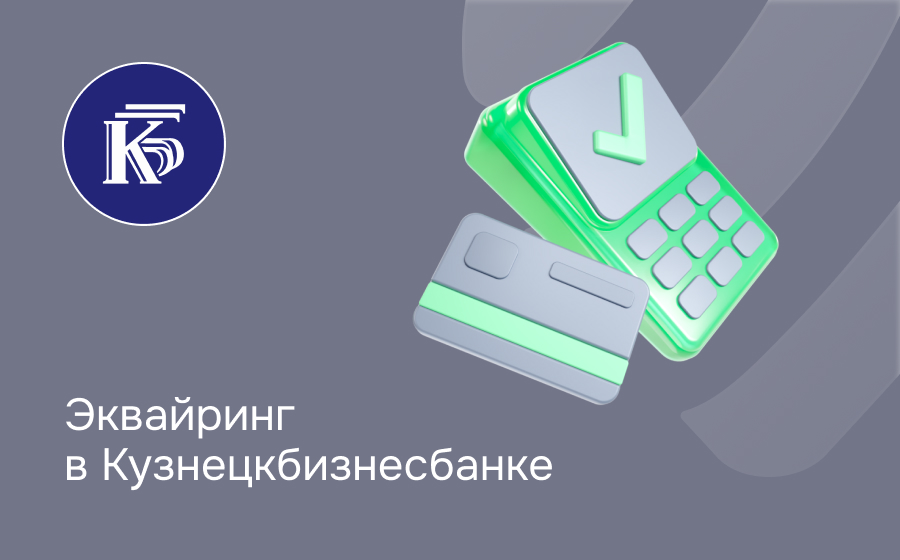 Эквайринг в Кузнецкбизнесбанке