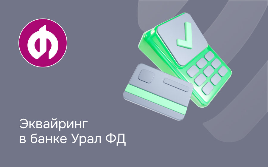Эквайринг в банке Урал ФД