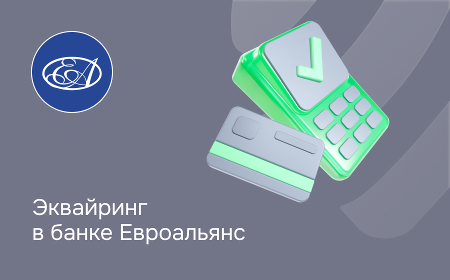 Эквайринг в банке Евроальянс