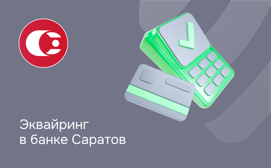 Эквайринг в банке Саратов