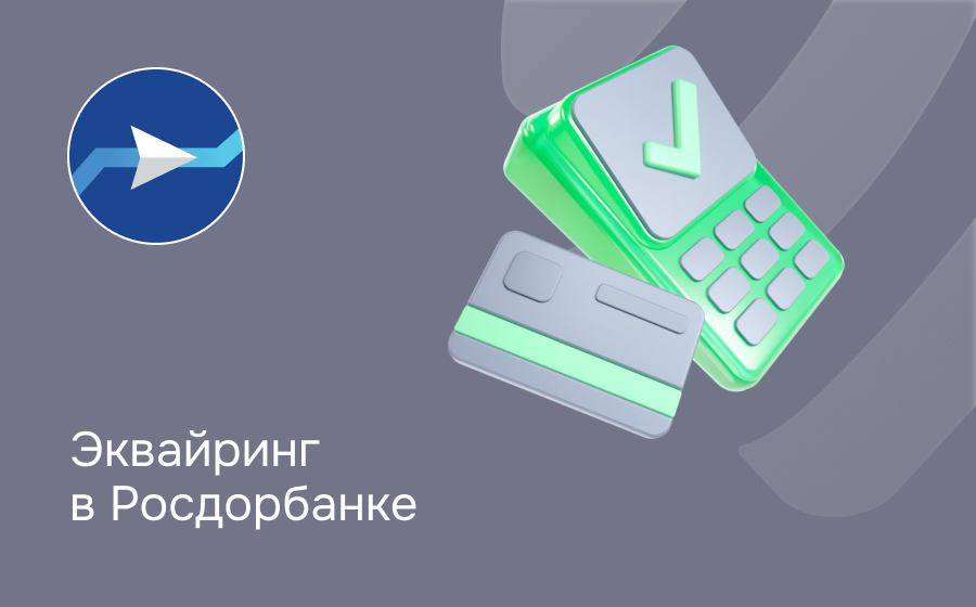 Эквайринг в РосДорБанке