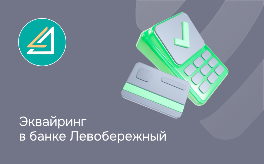 Эквайринг в банке Левобережный
