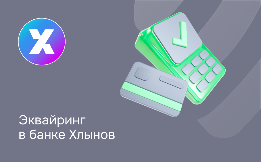Эквайринг в банке Хлынов