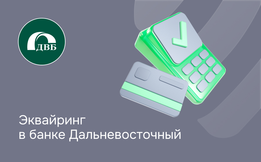 Эквайринг в банке Дальневосточный
