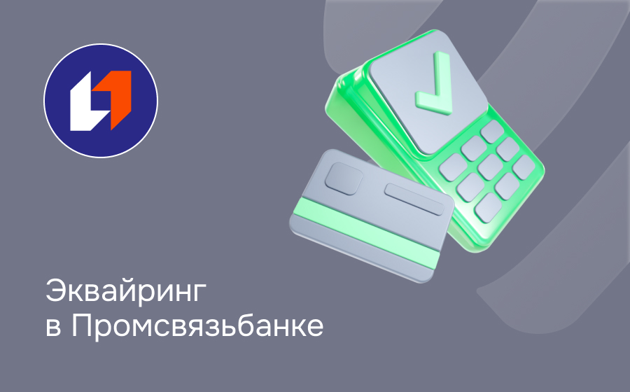 Эквайринг в Промсвязьбанке