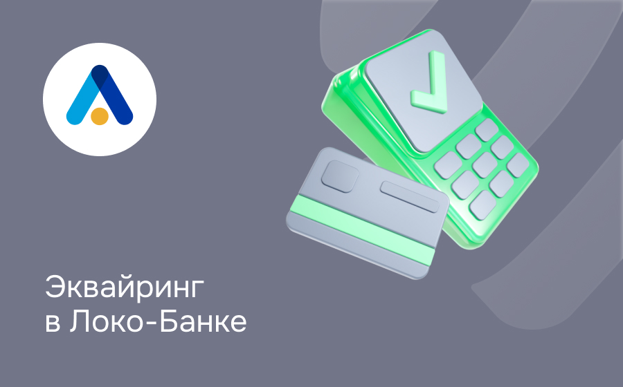 Эквайринг в Локо-Банке