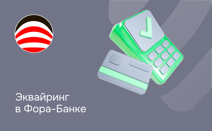 Эквайринг в Фора-Банке